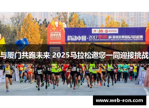 与厦门共跑未来 2025马拉松邀您一同迎接挑战