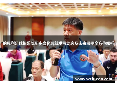 伯恩利足球俱乐部历史文化成就发展动态及未来展望全方位解析