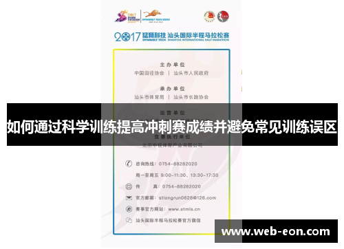 如何通过科学训练提高冲刺赛成绩并避免常见训练误区