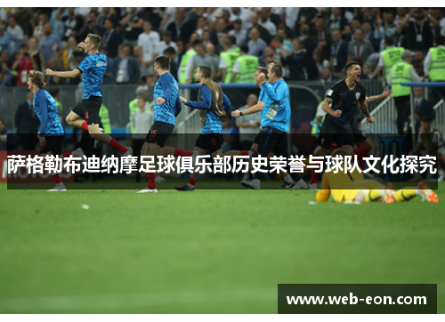 萨格勒布迪纳摩足球俱乐部历史荣誉与球队文化探究