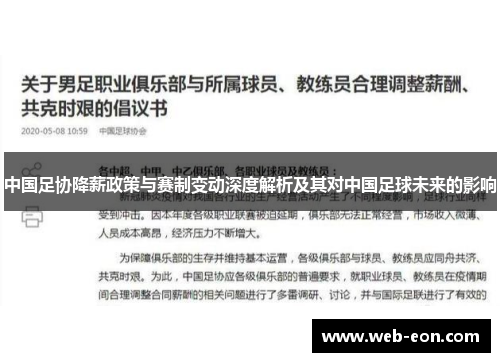 中国足协降薪政策与赛制变动深度解析及其对中国足球未来的影响