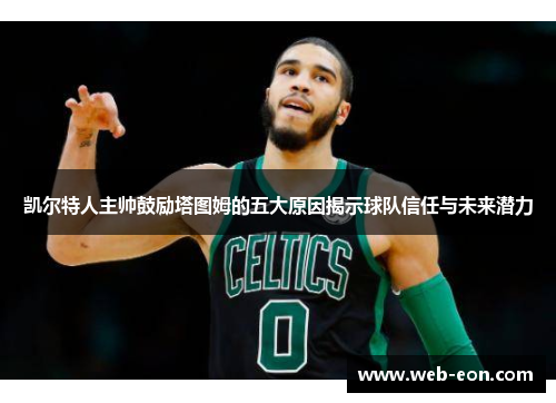 凯尔特人主帅鼓励塔图姆的五大原因揭示球队信任与未来潜力