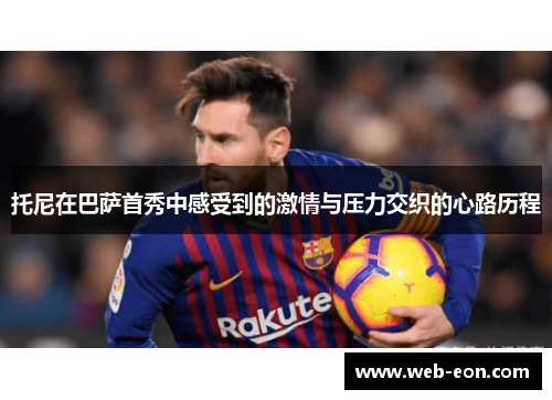托尼在巴萨首秀中感受到的激情与压力交织的心路历程