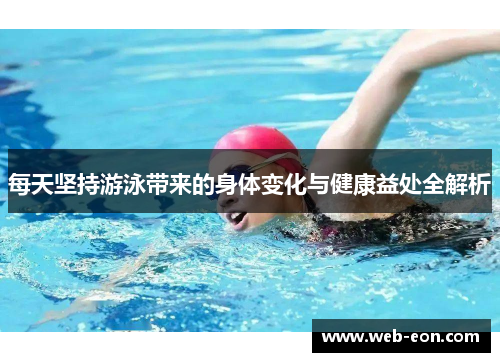 每天坚持游泳带来的身体变化与健康益处全解析