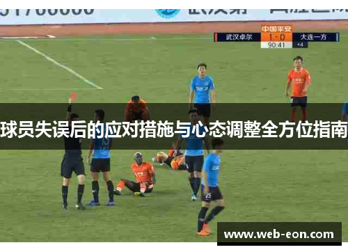 球员失误后的应对措施与心态调整全方位指南