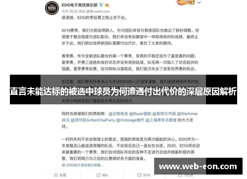 直言未能达标的被选中球员为何遭遇付出代价的深层原因解析