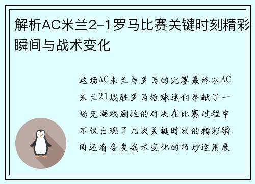 解析AC米兰2-1罗马比赛关键时刻精彩瞬间与战术变化