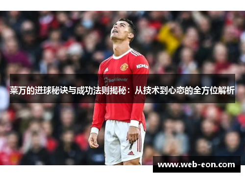 莱万的进球秘诀与成功法则揭秘：从技术到心态的全方位解析