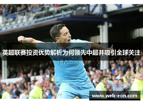 英超联赛投资优势解析为何领先中超并吸引全球关注