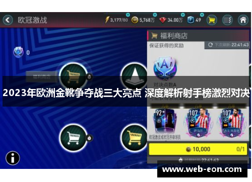 2023年欧洲金靴争夺战三大亮点 深度解析射手榜激烈对决