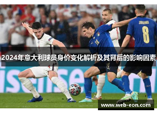 2024年意大利球员身价变化解析及其背后的影响因素