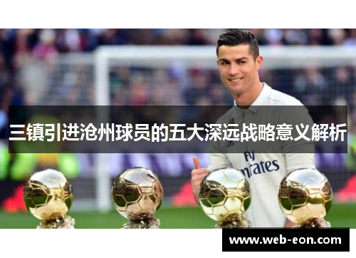 三镇引进沧州球员的五大深远战略意义解析