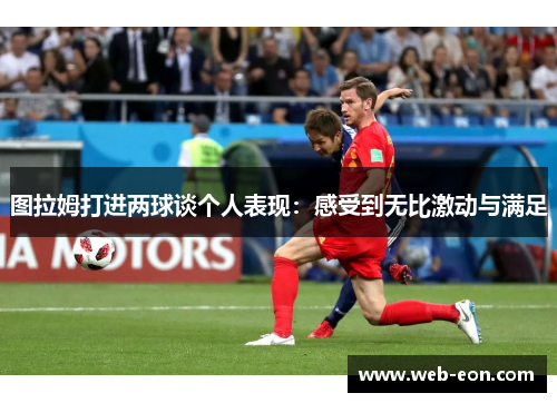 图拉姆打进两球谈个人表现：感受到无比激动与满足
