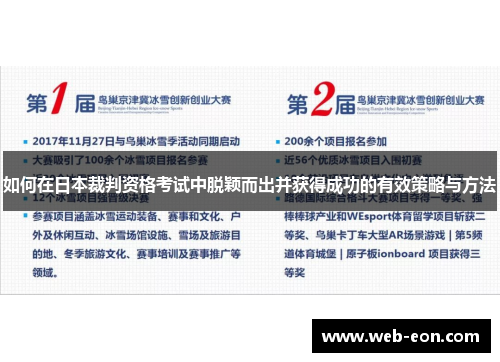 如何在日本裁判资格考试中脱颖而出并获得成功的有效策略与方法