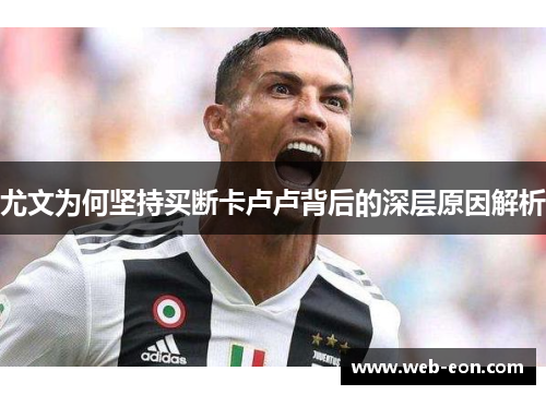 尤文为何坚持买断卡卢卢背后的深层原因解析