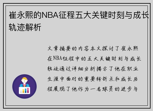 崔永熙的NBA征程五大关键时刻与成长轨迹解析