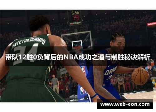 带队12胜0负背后的NBA成功之道与制胜秘诀解析