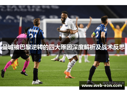 曼城被巴黎逆转的四大原因深度解析及战术反思
