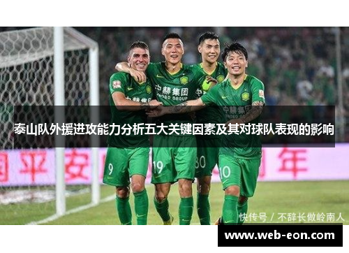 泰山队外援进攻能力分析五大关键因素及其对球队表现的影响