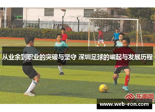 从业余到职业的突破与坚守 深圳足球的崛起与发展历程