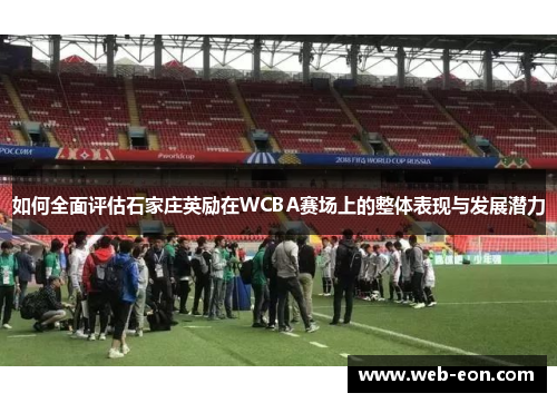 如何全面评估石家庄英励在WCBA赛场上的整体表现与发展潜力