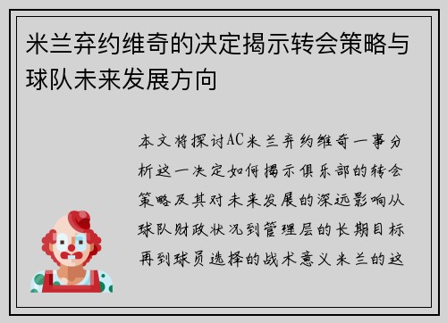 米兰弃约维奇的决定揭示转会策略与球队未来发展方向
