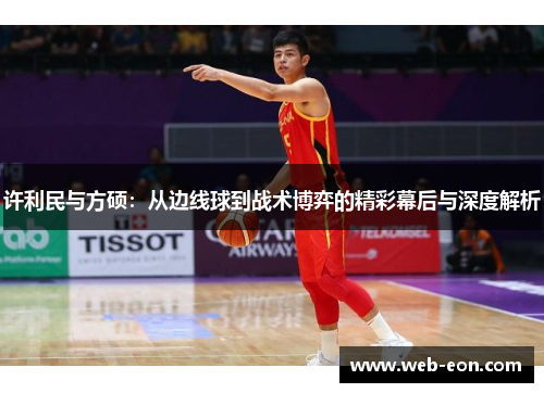 许利民与方硕：从边线球到战术博弈的精彩幕后与深度解析