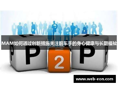 MAM如何通过创新措施关注前车手的身心健康与长期福祉