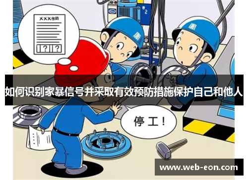 如何识别家暴信号并采取有效预防措施保护自己和他人