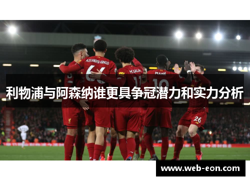 利物浦与阿森纳谁更具争冠潜力和实力分析