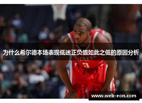 为什么希尔德本场表现低迷正负值如此之低的原因分析