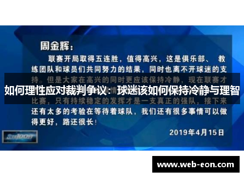 如何理性应对裁判争议：球迷该如何保持冷静与理智