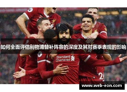 如何全面评估利物浦替补阵容的深度及其对赛季表现的影响