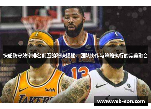 快船防守效率排名前五的秘诀揭秘：团队协作与策略执行的完美融合