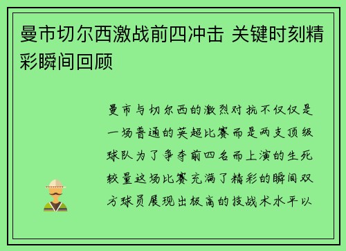 曼市切尔西激战前四冲击 关键时刻精彩瞬间回顾