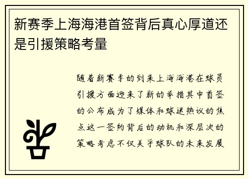 新赛季上海海港首签背后真心厚道还是引援策略考量