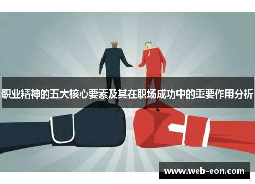 职业精神的五大核心要素及其在职场成功中的重要作用分析