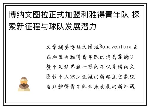 博纳文图拉正式加盟利雅得青年队 探索新征程与球队发展潜力