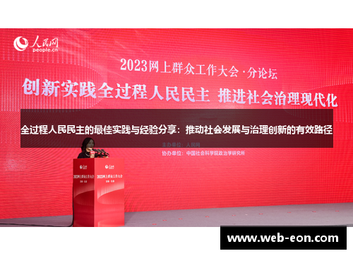 全过程人民民主的最佳实践与经验分享：推动社会发展与治理创新的有效路径