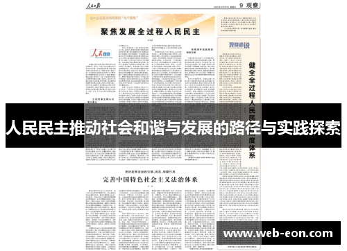 人民民主推动社会和谐与发展的路径与实践探索