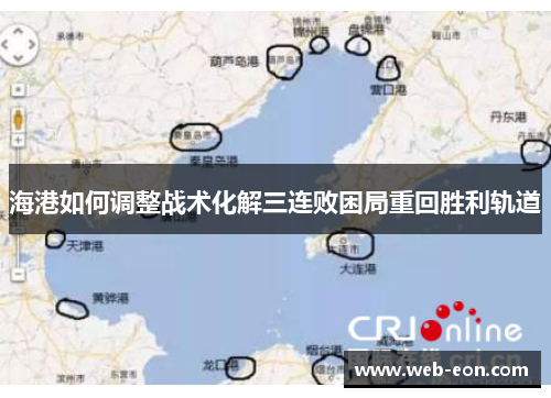 海港如何调整战术化解三连败困局重回胜利轨道