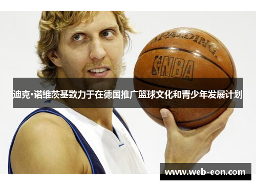 迪克·诺维茨基致力于在德国推广篮球文化和青少年发展计划