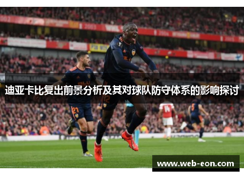 迪亚卡比复出前景分析及其对球队防守体系的影响探讨