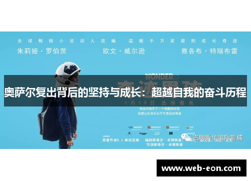 奥萨尔复出背后的坚持与成长：超越自我的奋斗历程