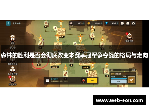 森林的胜利是否会彻底改变本赛季冠军争夺战的格局与走向