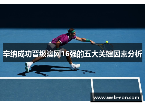 辛纳成功晋级澳网16强的五大关键因素分析