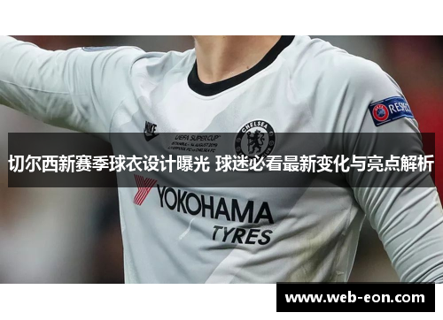 切尔西新赛季球衣设计曝光 球迷必看最新变化与亮点解析
