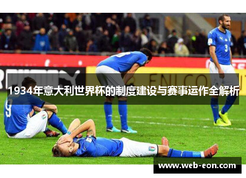 1934年意大利世界杯的制度建设与赛事运作全解析