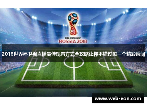 2018世界杯卫视直播最佳观看方式全攻略让你不错过每一个精彩瞬间