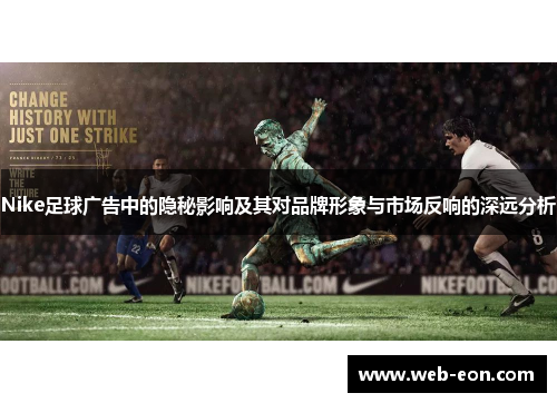 Nike足球广告中的隐秘影响及其对品牌形象与市场反响的深远分析